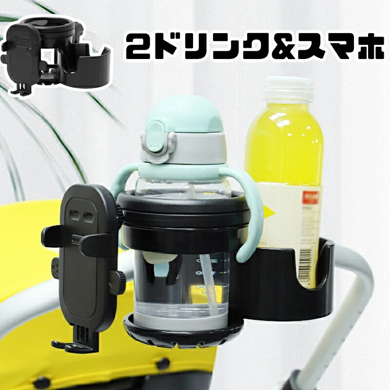 ドリンクホルダー ベビーカー スマホホルダー 自転車 カップホルダー 2個 哺乳瓶 飲み物 おしゃれ キッズ 2in1 ボトルホルダー 360度回転 取り付け 収納便利 赤ちゃん 子供用 ペットボトル かわいい 水分補給 角度調整 スマホ対応
