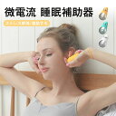 睡眠補助器 ストレス解消/激励する 睡眠グッズ 睡眠導入 知能睡眠器 安眠 電波療法 微小電流 USB充電式 マッサージ器 健康グッズ 小型 手持ち式 入眠 快...