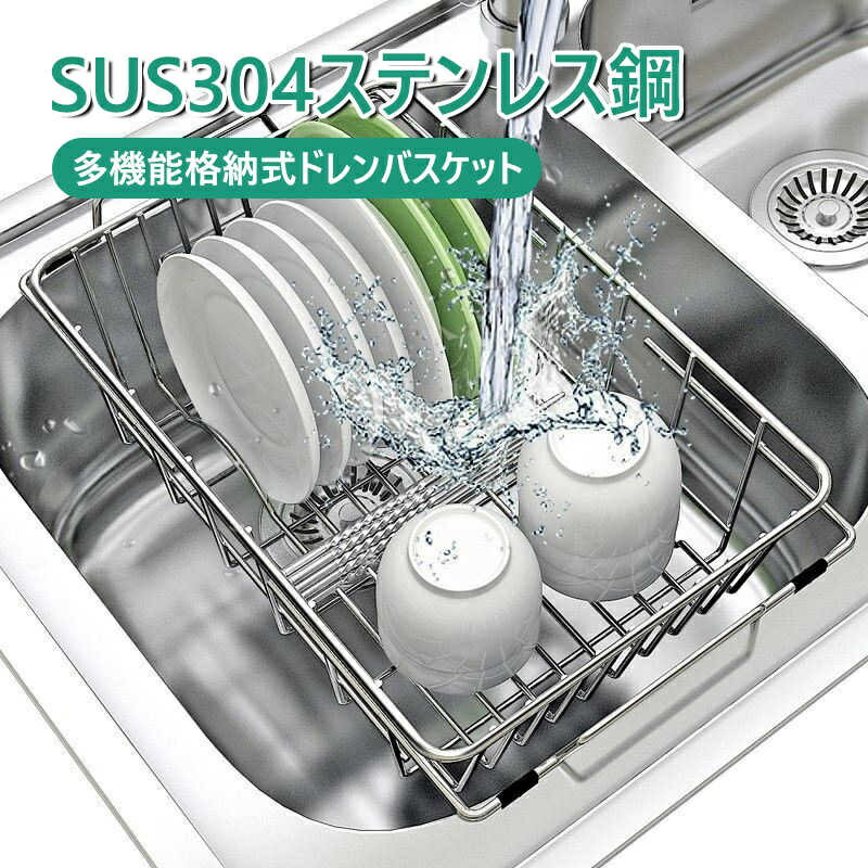 水切りかご 水切りラック 伸縮ステンレス水切りかご スリム 収納 キッチン 皿 水切りラック 大容量 シンク上 伸縮式 台所 SUS304ステレンス 大容量 伸縮 おしゃれ シンク上 ラック 箸立て シンク内
