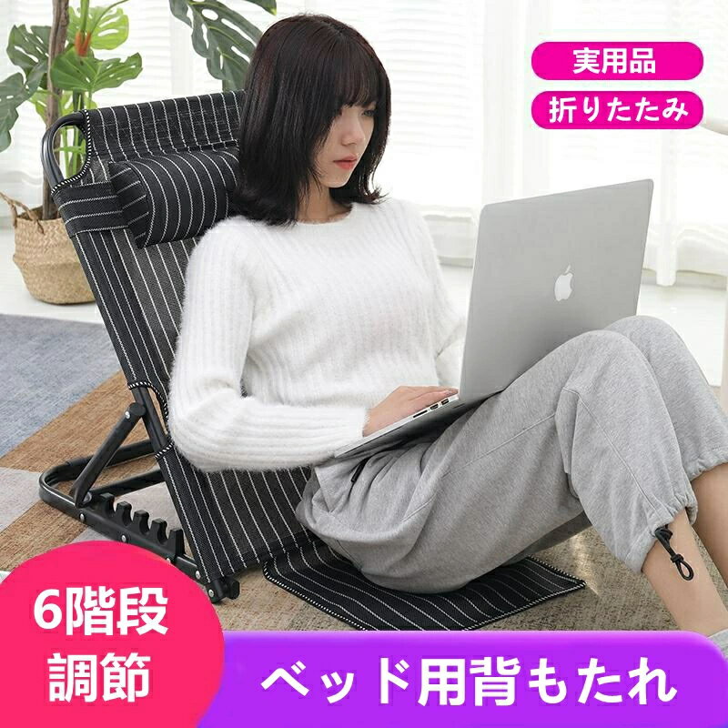 座椅子 折りたたみ 5段階調節 リクライニングチェア ベッド用 背もたれ こたつ座椅子 リラックスチェア 介護用品 枕付き 読書 デスクワーク 在宅勤務 高齢者...