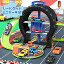 車レール レールセット ミニカー4台セット 男の子 駐車場 汽車 軌道 模型組み立て 室内遊び おうち時間 ごっこ遊び おままごと 知育 3歳 4歳 5歳 お誕...