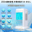 【2025最新登場 半導体製冷 水・氷なし】扇風機 卓上冷風扇 冷風機 小型 冷風扇 卓上ミニクーラー 3段階調整 ファン 冷却プレート 半導体冷却 スポットクーラー コンパクト 取っ手付き ファン 冷却プレート 半導体冷却 スポットクーラー コンパクト 取っ手付き 省エネ
