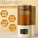 全自動スープメーカー 豆乳メーカー 乾燥大豆 濾過不要 ミキサー ブレンダー スムージー 自動調理 加熱 スープ 豆乳 24H予約 12枚刃 1500ml 6人分 多機能 時短調理 ペースト食 調理 軽量 静音 洗浄モード 冷熱対応 1年保証