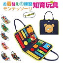 モンテッソーリ 知育玩具 おもちゃ お着替えの練習に 知育玩具 ビジーボード 靴紐結び ボタン 指先 動かす 学習 幼児 教育 五感 0-3歳 モンテッソーリ ...