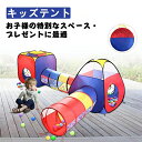 キッズテント 4点セット 子供用テント ボールプール ボールハウス コンパクト トンネル折り畳み式 秘密基地 室内遊具 バスケットネット&収納バッグ付き 幼稚園...