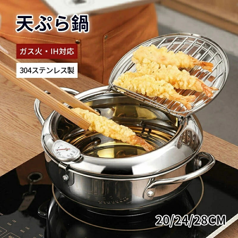 天ぷら鍋 ステンレス 天ぷら鍋 揚げ物鍋 IH対応 温度計付き 20cm 24cm 28cm 揚げ鍋 両手鍋 小さい 揚げ鍋 揚げ物 調理器具 ガス火対応 天ぷら用鍋 フライヤー なべ お鍋 アミ付き 蓋付き 温度計 304ステンレス製 天婦羅鍋 天