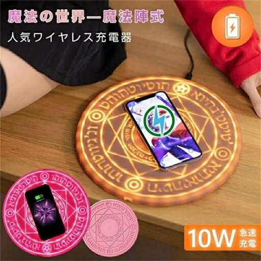 人気魔法陣式 10Wワイヤレス充電器 Qi充電 無線充電器 魔法陣 無線充電 超薄型 超軽量 磁気 置くだけ充電 おしゃれ スマホ ワイヤレスチャージャー コードレス 高速充電ワイヤレス わかいい お誕生日 お礼 iPhone15 14 Pro Max Plus 13 11 X XR XS android Xperia galaxy 人気魔法陣式 10Wワイヤレス充電器 Qi充電 無線充電器 魔法陣 無線充電 超薄型 超軽量 磁気 置くだけ充電 おしゃれ スマホ ワイヤレスチャージャー コードレス 高速充電ワイヤレス わかいい お誕生日 お礼 iPhone15 14 Pro Max Plus 13 11 X XR XS android Xperia galaxy