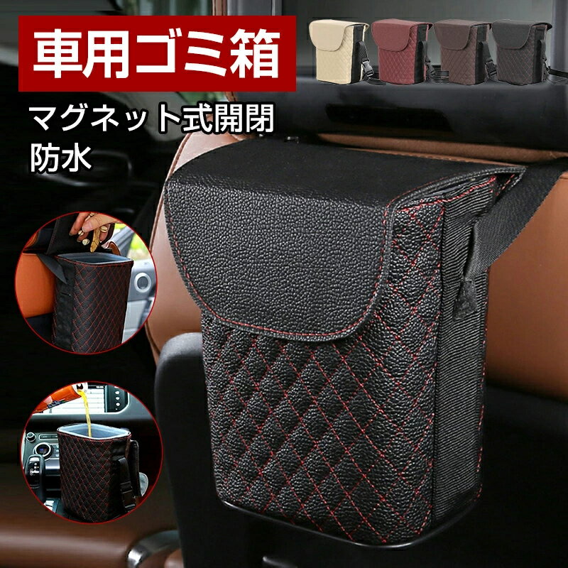車用ゴミ箱 車用収納ケース 蓋つき防水車ゴミ箱 高密度 大容量 多機能 折りたたみ車載ごみ箱 簡単取付 車前後部座席/部屋/オフィスに最適 車用 ティッシュケース ゴミ箱 シートバック収納ポケット 車内整理 レザー 車用収納ケース ソフトゴミ箱 ドア収納 小物入れ