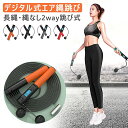 エア縄跳び 縄跳び 2WAY 10分 4色可選 コードレスボール ロープ 長さ調節可能 デジタル表示 消費カロリー表示 跳び回数表示 ダイエット トレーニング用 運動 スポーツ 室内 室外 大人用 子供用 なわとび 縄跳び 縄なし