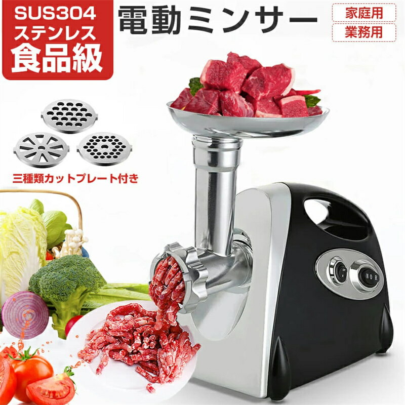 電動ミンサー 肉挽き機 肉ひき機 110v 3種類カットプレートと腸詰めノズル付 ミートグラインダー 野菜みじん切り器 腸詰め機 ミートミンサー 肉や魚を簡単に...
