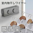 ダブルワイヤ 室内物干し 物干しワイヤー 耐荷重20kg 全長5.1M 洗濯物干しワイヤー 部屋壁掛け 自由伸縮可能 二倍物干し 隠し物干し用ロープ 部屋干し 洗濯物干し ステンレス 取り付け簡単 二倍物干し 隠し物干し用ロープ 部屋干し 防水 防錆 梅雨対策 省スペース(3)