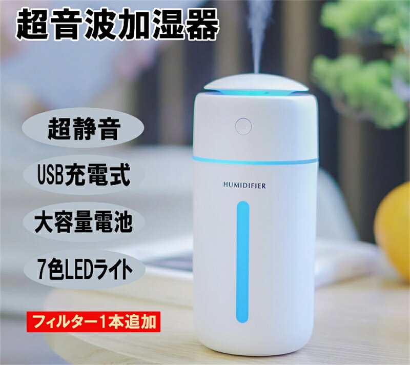 加湿器 ナノミスト 卓上 超音波式 USB 350ml大容量 卓上加湿器 高噴霧量 空焚き防止 抗菌 小型 微粒子 7色LEDライト 静音 コンパクト 軽量 持ち運び便利 車用
