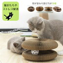 爪研ぎ 猫 おもちゃ 一人遊び ボール 段ボール 回転 遊び盤 猫 猫おもちゃ 多頭飼い ストレス発散 ストレス解消 くるくるボール ペット用品 飽きない 回転...