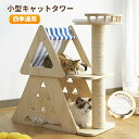 キャットハウス キャットタワー 天然木 高さ71cm 猫 キャット 隠れ家 省スペース 据え置き 爪とぎ ハウス ストレス解消 室内 おしゃれ お洒落 安定【取り寄せ商品】