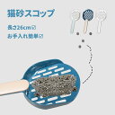 猫砂スコップ 猫トイレ 猫砂 猫トイレ用品 おしゃれ 猫砂シャベル 砂取り用品 猫用スコップ ネコ トイレ用品 お手入れ簡単 使いやすい 丈夫 軽量