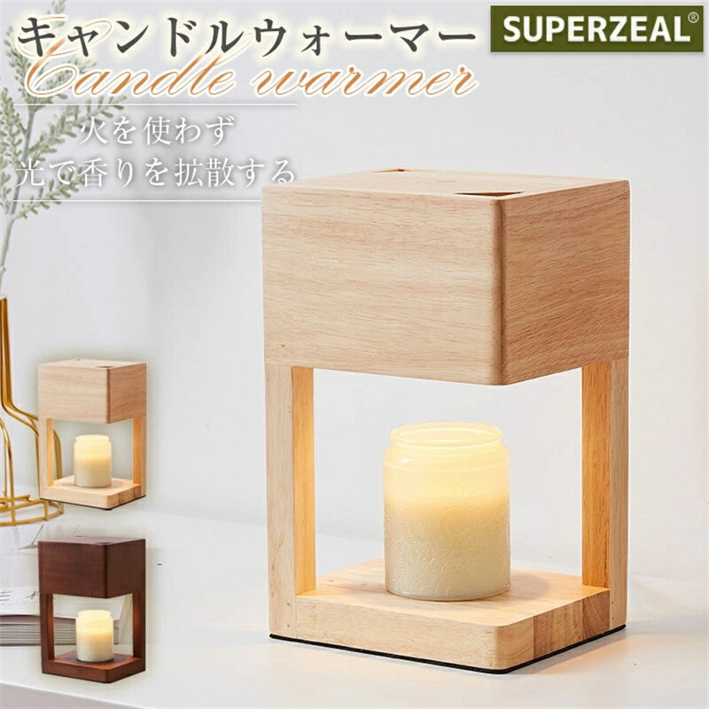 キャンドルウォーマー キャンドルウォーマーランプ 照明 ライト 間接照明 高級 重厚感 インテリア 安全 木製 天然木 おしゃれ キャンドルホルダー 雑貨 リビ...