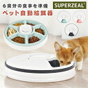 自動給餌器 猫 犬 タイマー 自動餌やり機 水洗い可能 音楽再生 自動えさやり器 コードレス ペット 健康管理 ごはん 6食分 えさ 食事 ペットフィーダー 自...