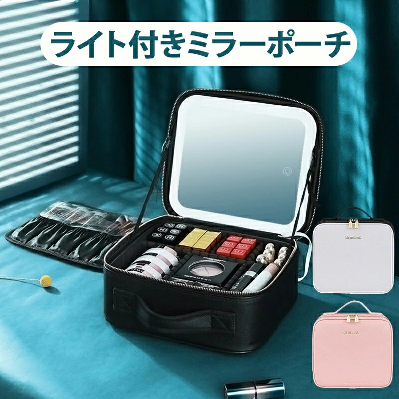 【P5倍 4日20時〜】メイクアップバッグ LEDライト付きミラー付き 旅行用 ミラーとライト付き 充電式