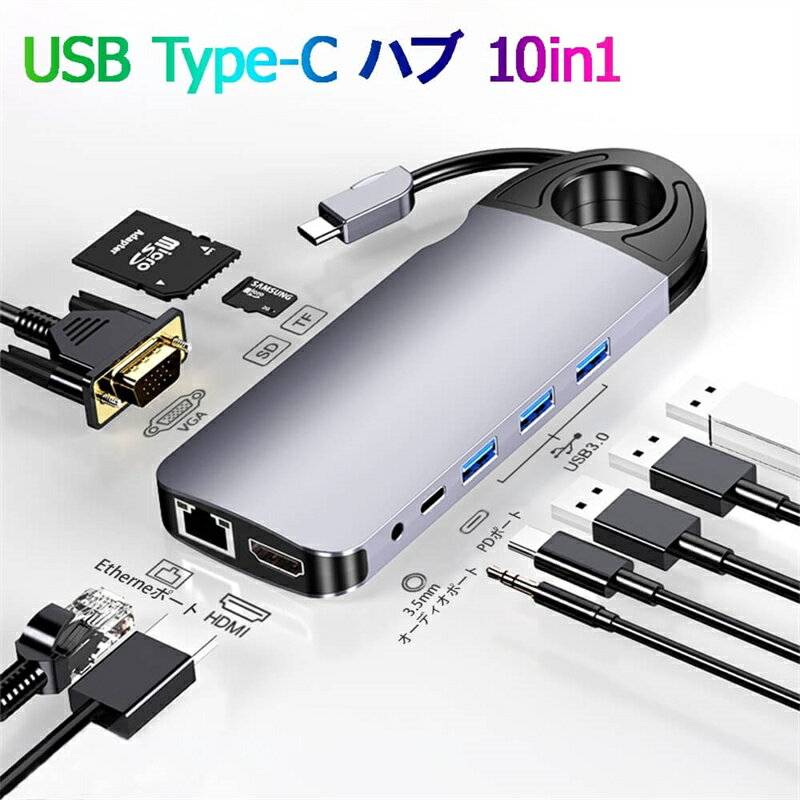 Type-c変換アダプタ「10in1」多機能変換器 USB3.0 HDMI 1080P PD充電 LAN 1000Mbps SDカード TFカード 3.5mmイヤホンジャック Type-cから MacBook 拡張器 MacOS WINDOWS Matebook ノートパソコン 変換コネクタ ハブ