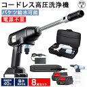 【バッテリー2個付き】高圧洗浄機 コードレス 充電式 大容量バッテリー 静音 サイレント 高性能 パワフル 24VF 48VF お手軽 簡単 収納 電動工具 温...