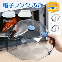 電子レンジ ふた 蓋 ラップいらず 取っ手付き 壁掛け 電子レンジ 食器蓋 ふた 耐熱 蓋カバー プラスチック製 キッチン雑貨 便利グッズ ラップ代わり 便利 ...