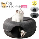 【P5倍】【送料無料】ドーナツ型 キャットトンネル 50cm 大サイズ ドーナツ トンネル ペットベッド ペットベット ペットソファー キャット ねこ ベット ...
