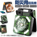 【夏ギフト特集】《防災用バッテリー+懐中電灯+扇風機》 【電気代およそ0円!】ソーラー 扇風機 4段階風量 アウトドア コードレス ファン USB充電 バッテリ...