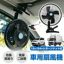 \定期限定8%OFFクーポン全商品利用可/ 車用扇風機 クリップ 大型ヘッド シガーソケット式 便利 エアコン サーキュレーター 強力 自動首振り 4枚ブレード...