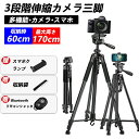 三脚 ビデオカメラ三脚 雲台 リモコン付き スマホ三脚 最高170cm 3段階伸縮 360回転 一眼レフ コンパクト iPhone カメラ 折り畳み式 お花見 ...