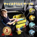 【正規品】チャイルドシート テーブル 赤ちゃん 子供 ドリンクホルダー 車 後部座席 チャイルドデスク 車用品 チャイルドトレイ ベビーテーブル 車内 かわいい...