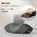 温熱×振動 寝がら振動 枕 肩甲骨 頸椎 背中 温め あったか まくら マッサージクッション ネックマッサージャー マッサージ枕 マッサージピロー マッサージ器...