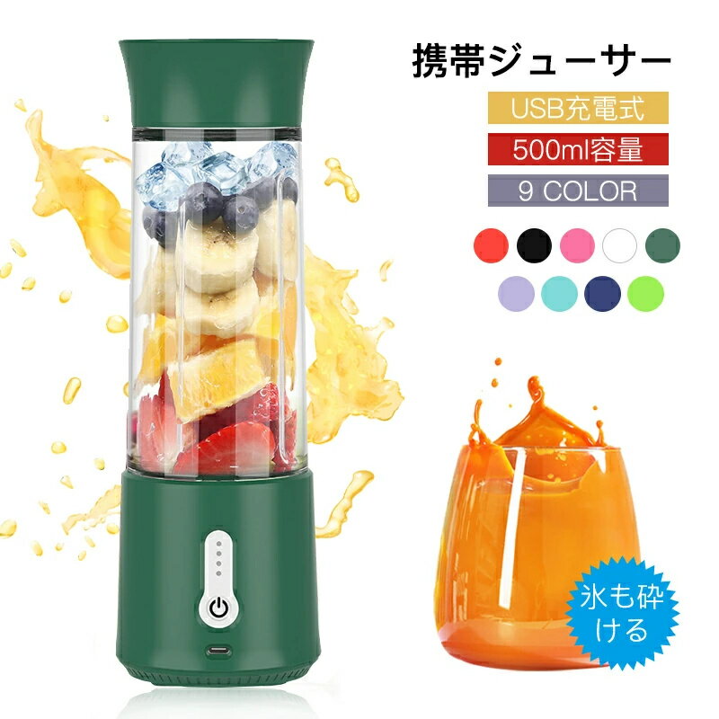 大人気 ジューサー ミキサー 一台多役 コーヒーミル 氷も砕ける フードプロセッサー 丸洗い可 500ML コードレス 離乳食用 氷砕ける 野菜 果物 ジュース...