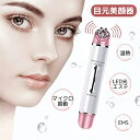 目元美顔器 目元ケア 美顔器 温熱ケア イオン誘導 微振動 EMS LED 美肌 目元 目袋 スキンケア フェイスマッサージ 振動 目の下のたるみ 超軽量 US...