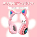 猫耳ヘッドホン Bluetooth5.0 マイク付き 子供用 大人用 有線&無線兼用 猫耳 ワイヤレスイヤホン オーバーイヤー 折りたたみ式 ヘッドフォン ゲー...