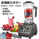 ミキサー ブレンダー ジューサー 多機能 大容量 業務用 氷も砕ける タイマー 洗える やすい 高速回転 果物 野菜 コーヒー豆 スムージー フードプロセッサー...
