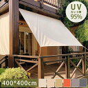 日除け シェード【400*400cm】撥水 UVカット 紫外線 遮光 断熱 雨よけ 日よけ サンシェード アウトドア ベランダ ガーデン 通風 日差し シャットアウト 目隠し 目かくし 洋風 おしゃれ 選べる6色 設置簡単