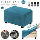 オットマンカバー 足置きカバー フットスツールカバー 長方形 Lサイズ スツール カバー ソファーカバー 伸びる伸縮素材 北欧 おしゃれ フィット カバー ニッ...