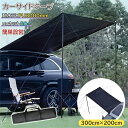 カーサイドタープ 車用 テント 連結 ルーフテント サンシェード 防水 超大型 天幕 テント 300cm×200cm 耐水 UVカット 折り畳み 紫外線防止 簡...