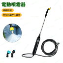 噴霧器 電動噴霧器 スプレー 充電式 電動スプレー USB充電 2400mAhの大容量バッテリー 伸縮 軽量 ポータブル 霧吹き 水撒き 水やり ホース ミスト...