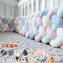 寝返り防止 クッション 3M 6本編み 赤ちゃん ノットクッション ベビー ベッドガード 寝返り防止 ベッドサイド 添い寝 クッション ベッドバンパー ガード ...
