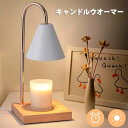 キャンドルウォーマー おしゃれランプ 調光 タイマー アロマ 照明 ライト キャンドル 間接照明 明かり 明るさ調節 インテリア アロマキャンドル キャンドルラ...