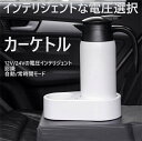 車載用電気ケトル 12V 24V 自動切替 スマートボルテージ 車用ケトル 電気ケトル 車載 車載用ケトル 800ml 家族 プレゼント セール 子供 両親 贈...