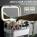 メイクボックス LEDライト付き 大容量 鏡付き 3段階調光 取っ手付き 引き出し付き スライド式収納ケース 化粧品収納ボックス コスメ収納 コスメ アクセサリー 小物 メイク道具