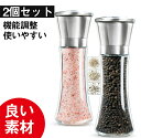 ランキング入賞 ペッパーミル 胡椒ミル岩塩ミル 胡椒料理用品 胡椒製作器2点セット 粗さ調節可能 ソルトミル 胡椒挽き こしょう挽き キッチンツール スパイスミ...