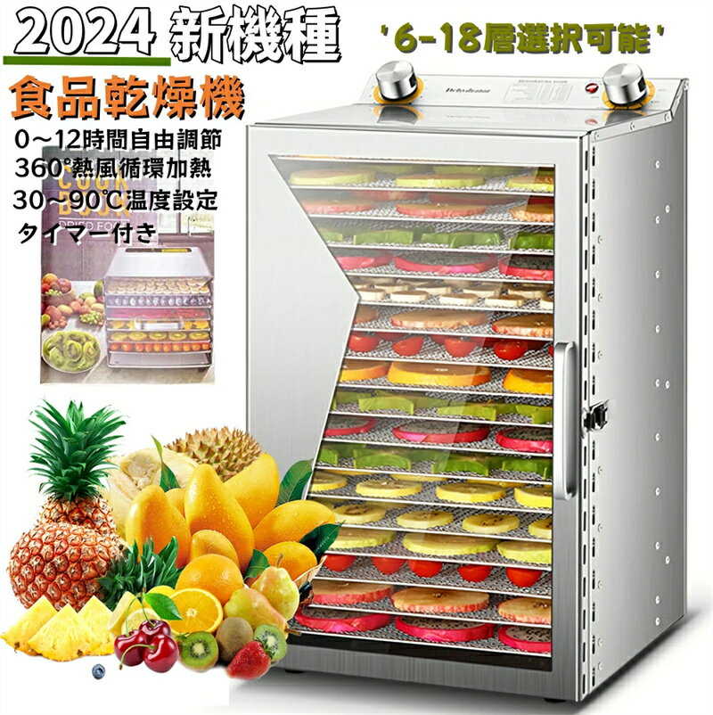 2025改良新登場 ステンレス鋼 フードドライヤー 6/8/12/18層大容量 食品乾燥機 食品脱水機 フード乾燥..