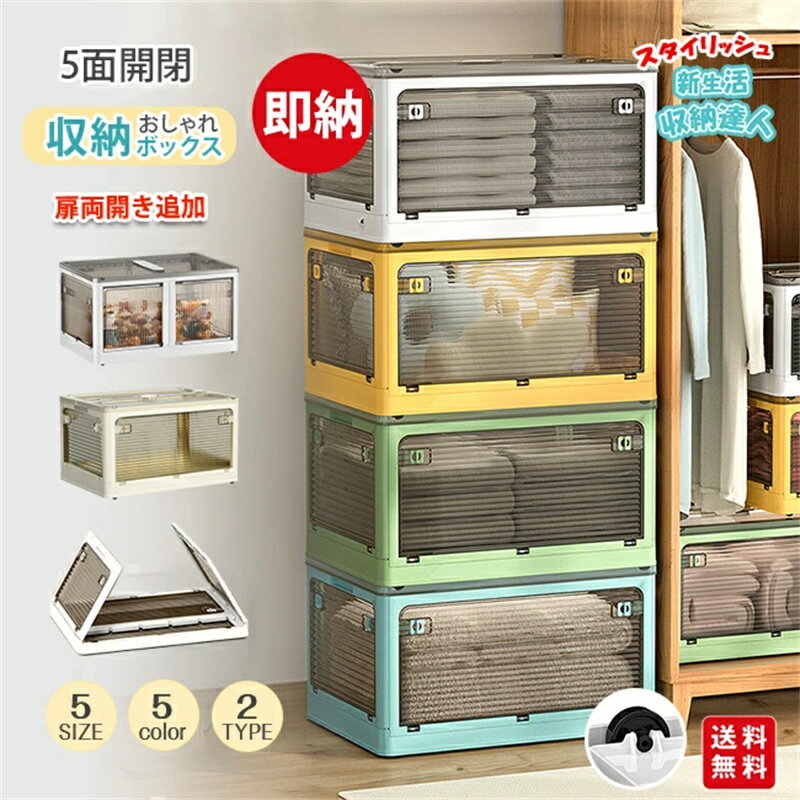 【選べるお得なセット有り】収納ボックス 折りたたみ 5面開閉 大きめサイズ 隠れキャスター付き 組立簡..