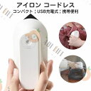 【新発売記念価格!】【30秒立ち上がり】スチームアイロン コードレス ミニアイロン ハンディースチーマー 衣類スチーマー USB充電 しわ取り シワ伸ばし 3段階調整 ハンディアイロン パワフルスチーム 持ち運び簡単 コンパクト おしゃれ 家庭用 出張 旅行 送料無料