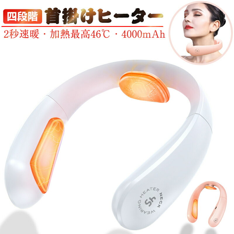 ネックヒーター 4000mAh 首掛けヒーター 首掛けカイロ 首掛け電熱ネックウォーマー 電気ヒーター 暖房 秋冬用 速暖2秒で暖める 温感 温かい ハンズフリー USB充電式 4段温度調節 【PL保険加入済み製品・安心】