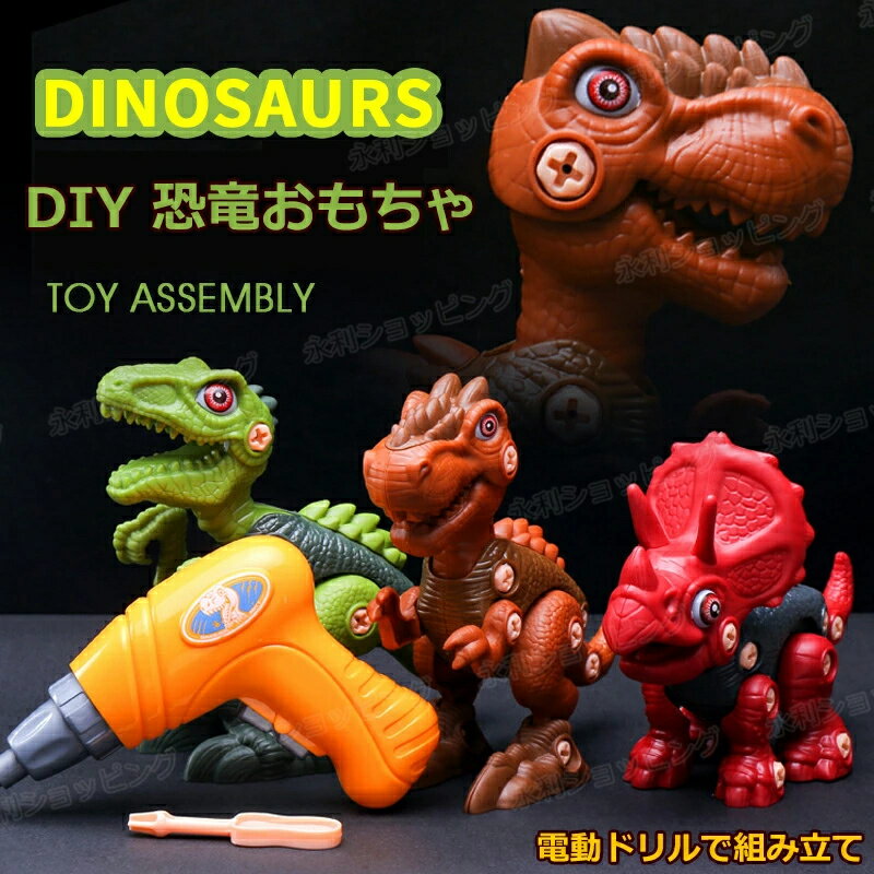 DIY 恐竜 おもちゃ 3種類 電動ドリル たまご 大工さんごっこ 知育玩具 フィギュア ティラノサウルス 誕生日プレゼント 子供 おもちゃ ネジ 組み立て 男の子 女の子 誕生日 プレゼント 小学生 知育おもちゃ 3歳 4歳 5歳 6歳 子ども こども 工具 大工さん 孫