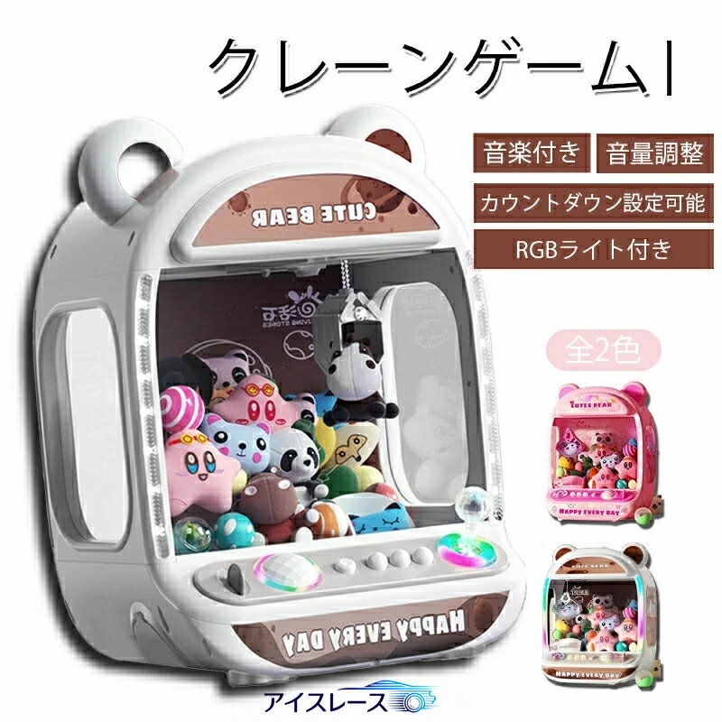 クレーンゲーム おもちゃ 卓上ゲーム 知育玩具 ベアデザイン 雰囲気音楽付き 音量調整可能 コイン入れ式 強力なグリップ 2種類の給電モード 子供用 景品 大人用 親子触れ合い お誕生日 プレゼント 入園お祝い 贈り物